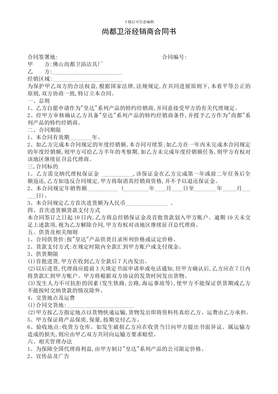 尚都卫浴经销商合同书_第1页