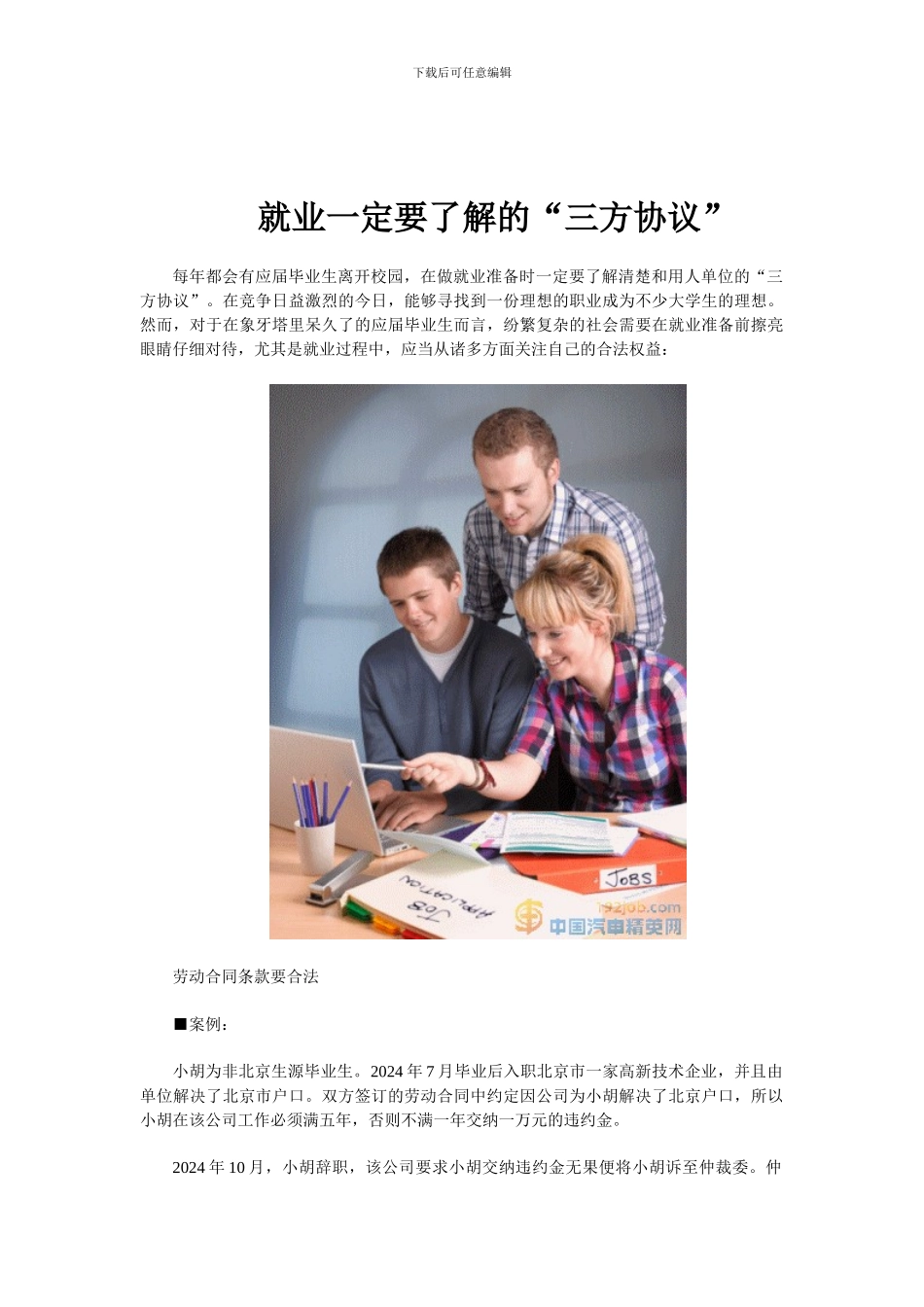 就业一定要了解的“三方协议”_第1页