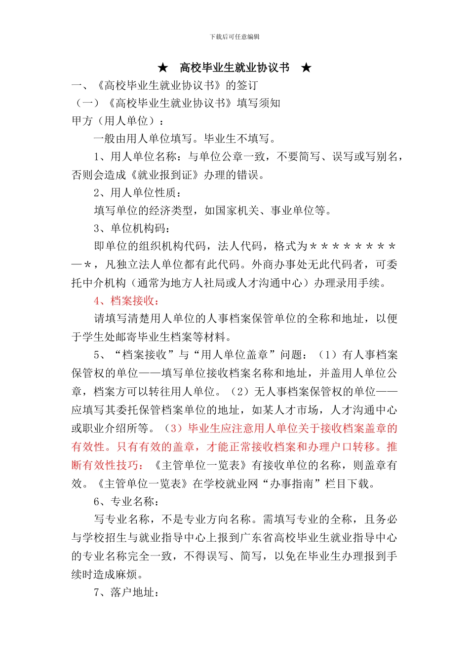 就业协议、推荐表、登记表填表说明_第3页