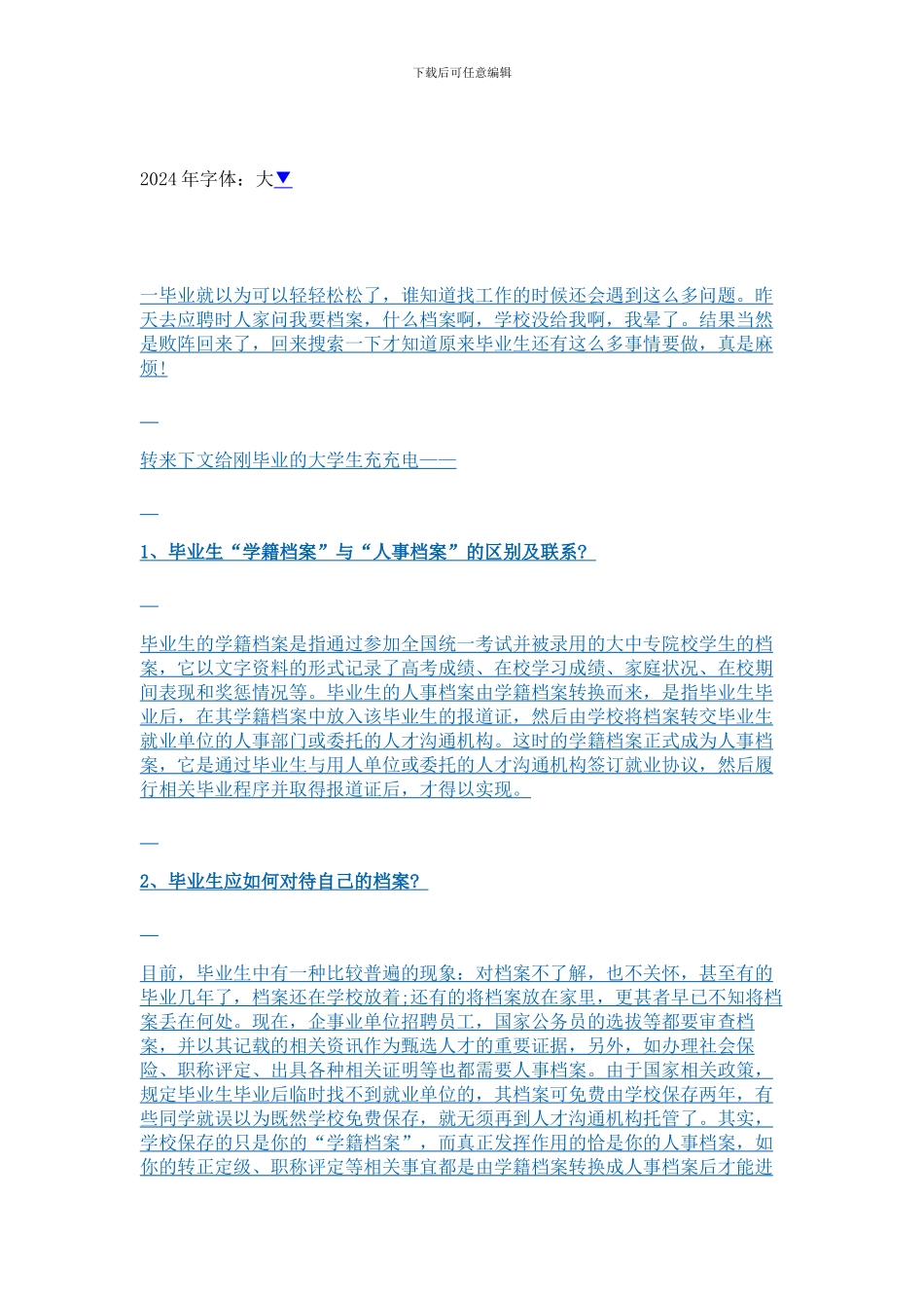 就业协议与档案归属问题_第1页