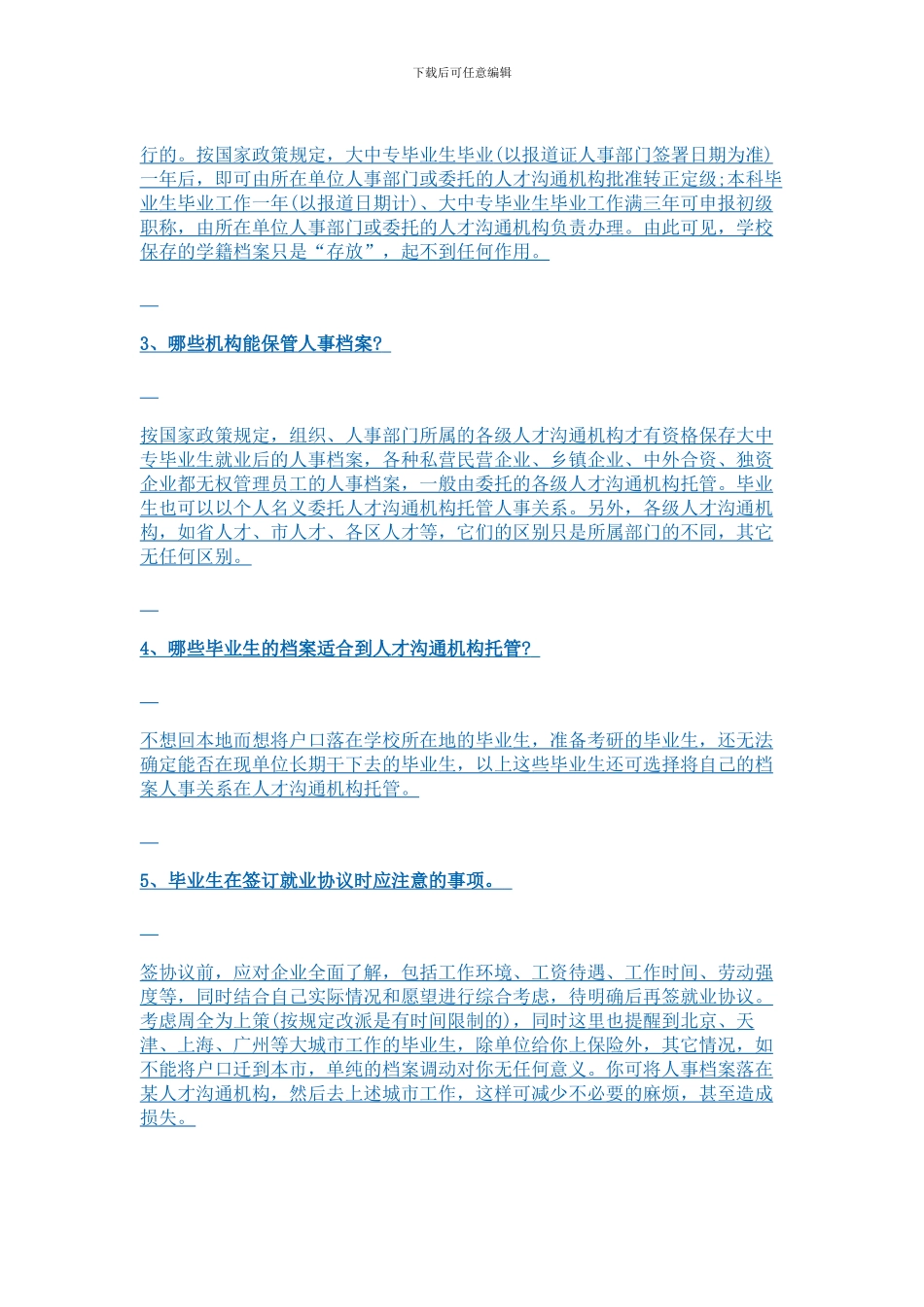 就业协议与档案归属问题_第2页