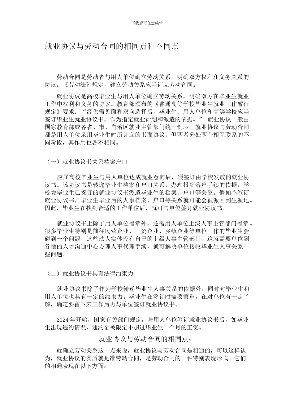 就业协议与劳动合同的相同点和不同点_第1页