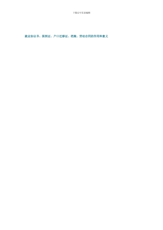 就业协议书、报到证、户口迁移证、档案、劳动合同的作用和意义
