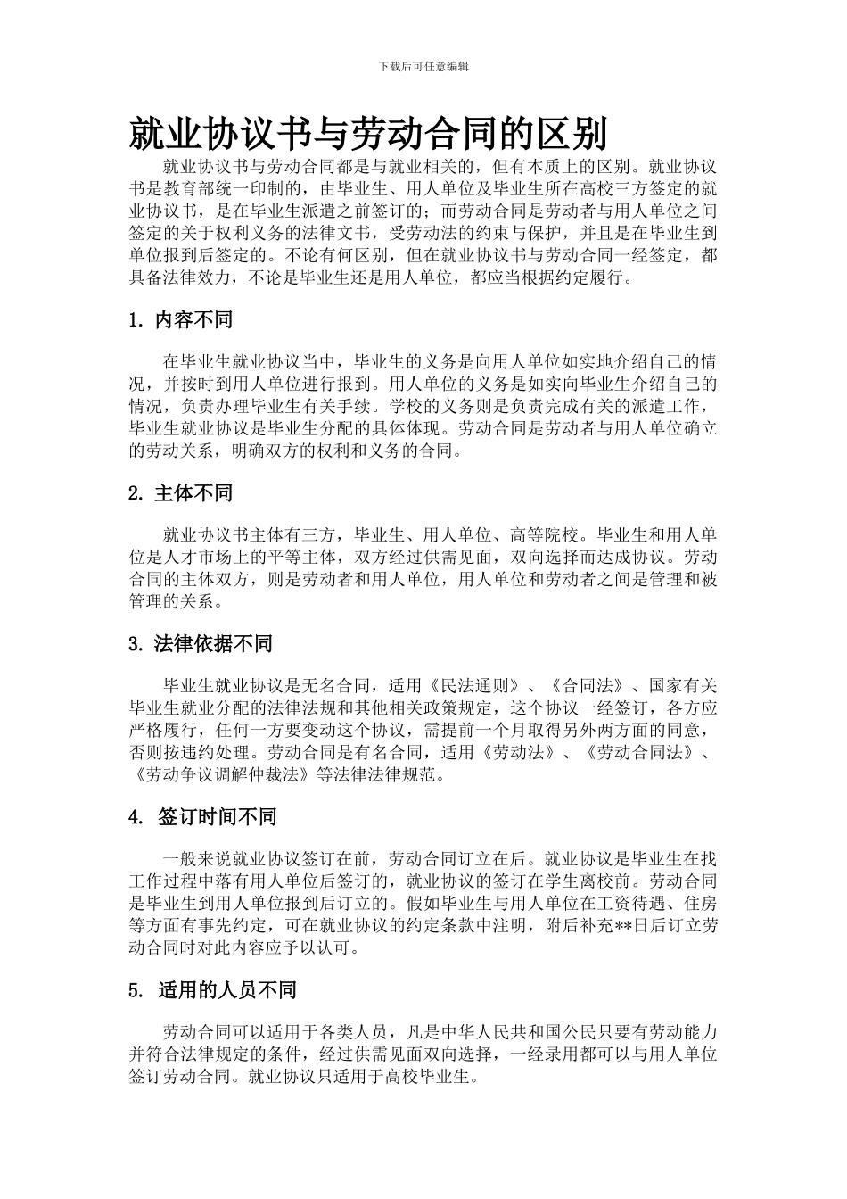 就业协议书与劳动合同的区别_第1页
