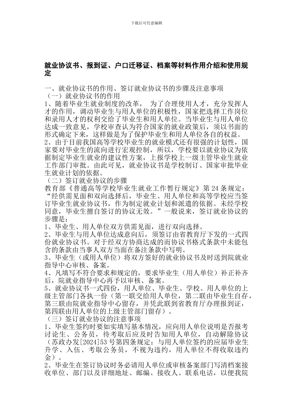 就业协议书、报到证、户口迁移证、档案等材料作用介绍和使用规定_第1页