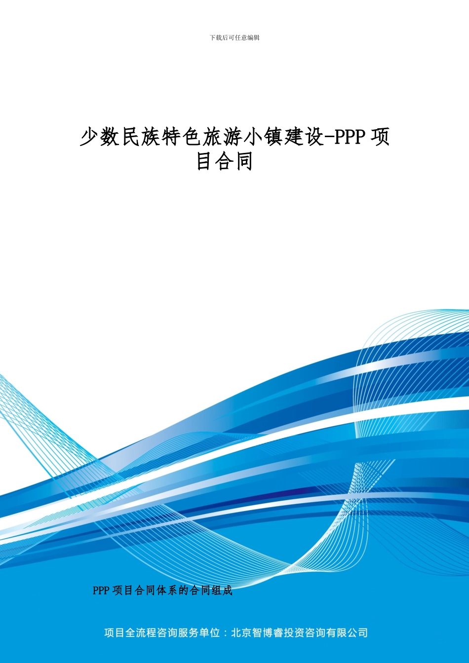 少数民族特色旅游小镇建设-PPP项目合同_第1页