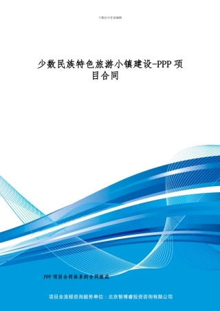 少数民族特色旅游小镇建设-PPP项目合同