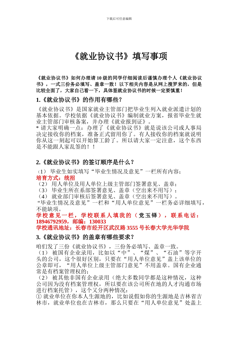 就业协议书填写事项_第1页