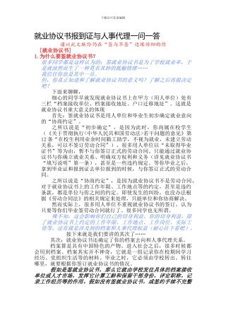 就业协议书报到证与人事代理一问一答