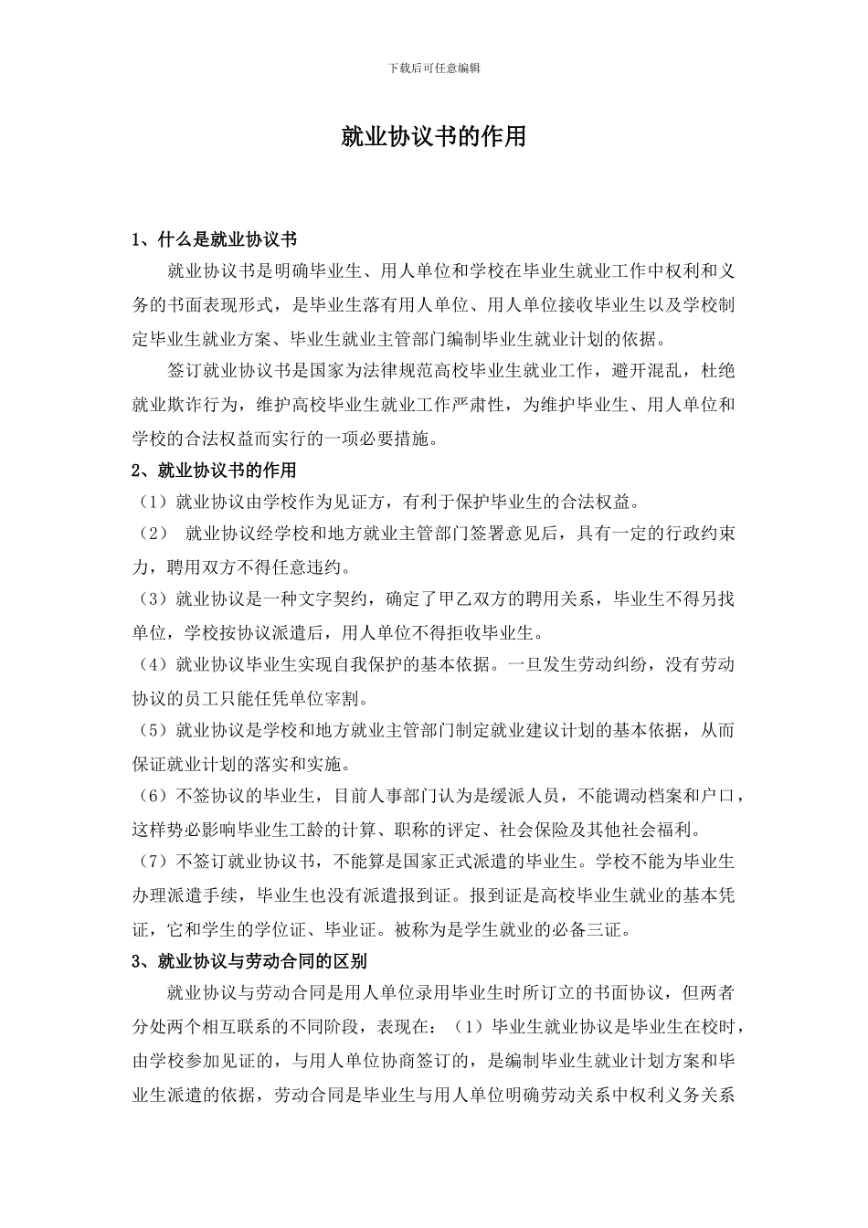 就业协议书的作用_第1页
