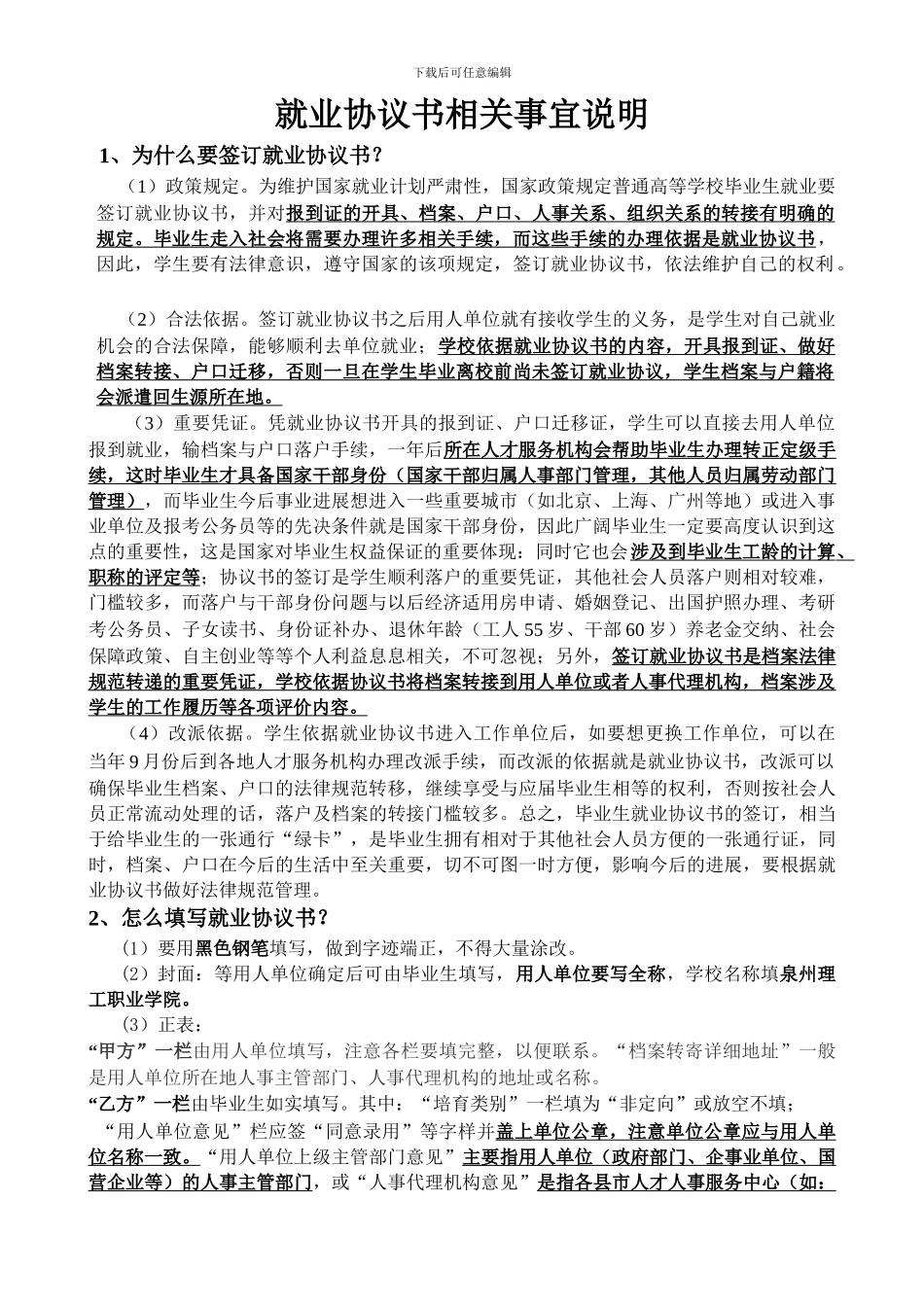 就业协议书相关事宜说明_第1页