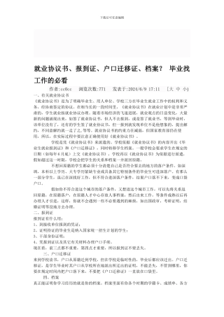 就业协议书、报到证、户口迁移证、档案
