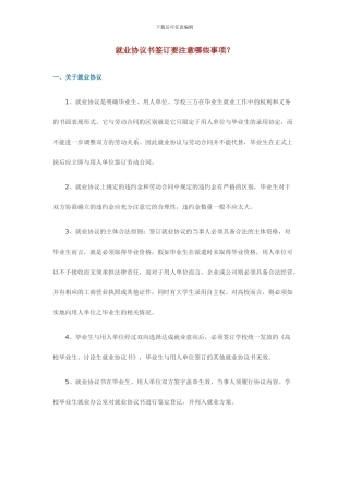 就业协议书签订要注意哪些事项