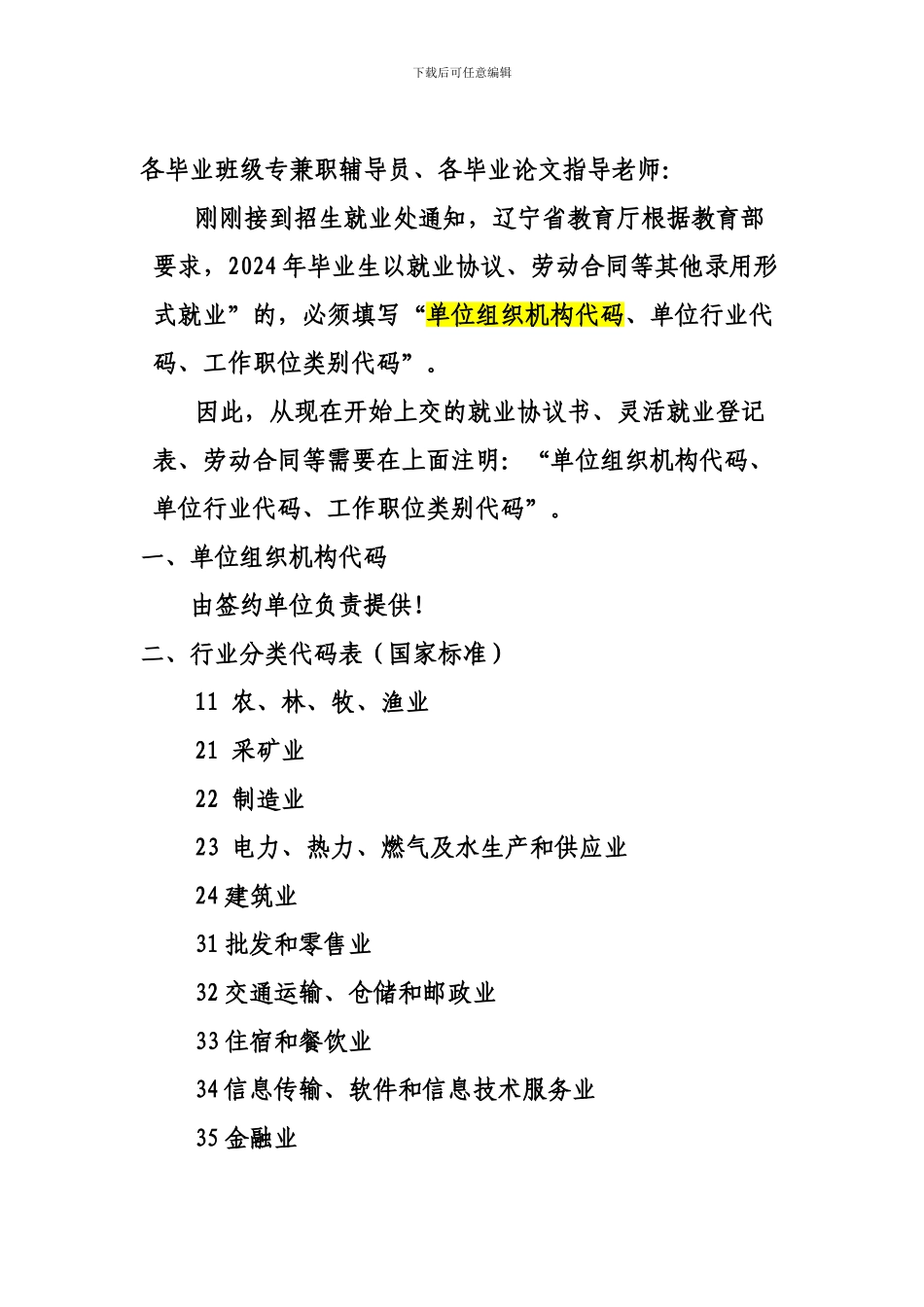 就业协议组织机构代码最新通知_第1页