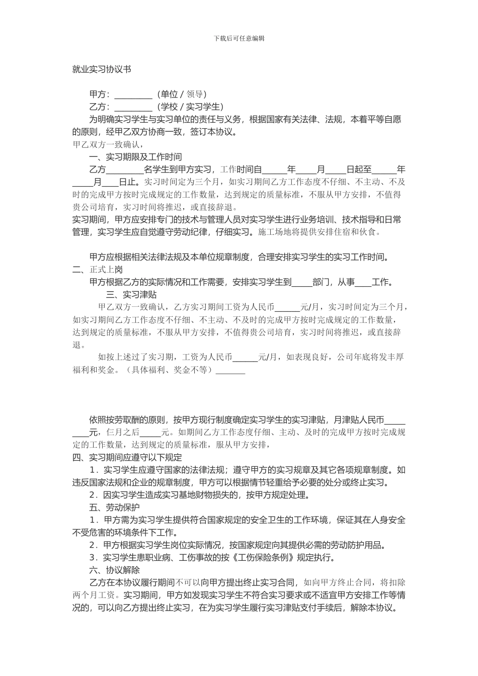 就业实习协议书_第1页