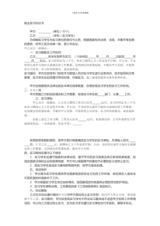 就业实习协议书