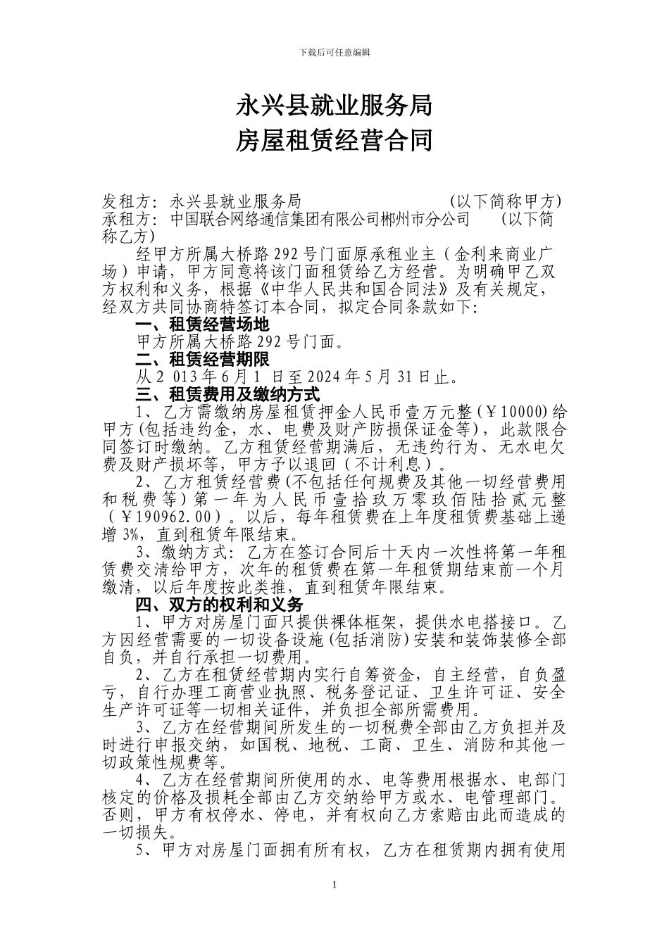 就业局房屋承包经营合同_第1页