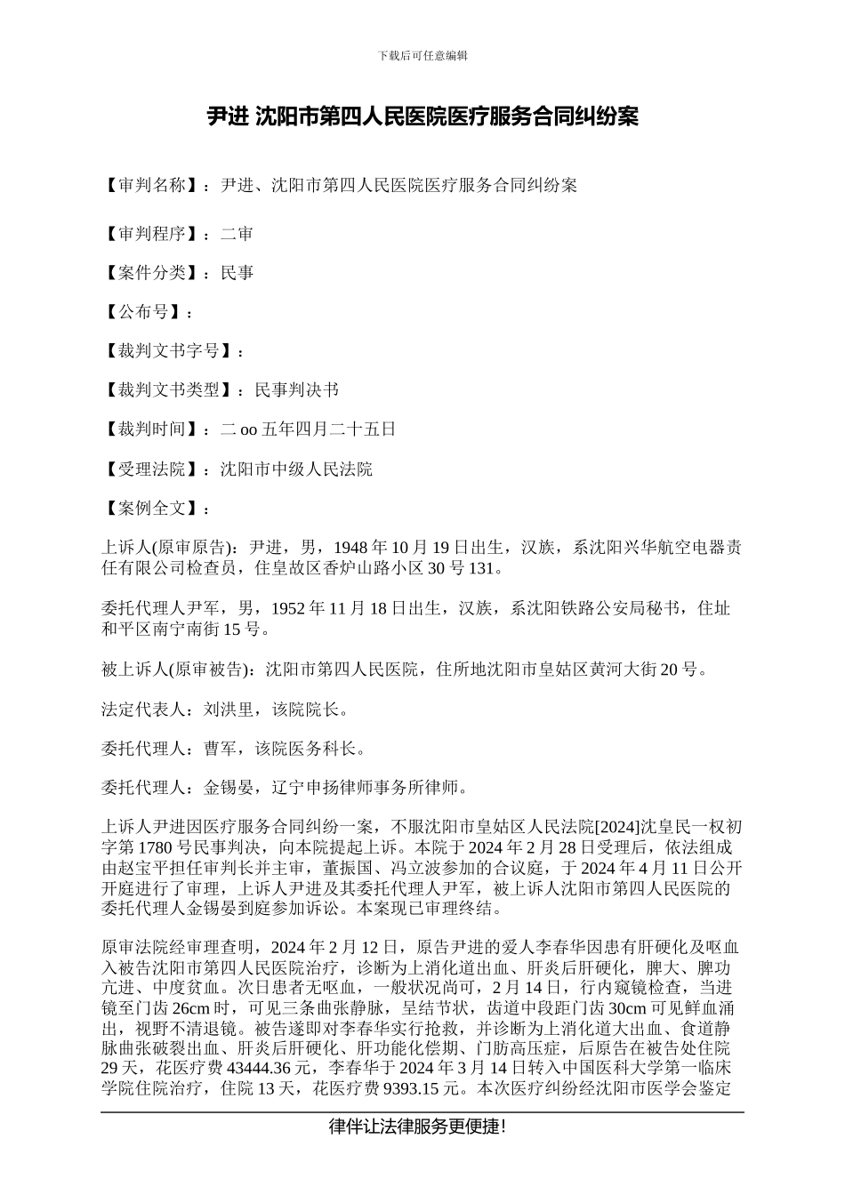 尹进-沈阳市第四人民医院医疗服务合同纠纷案_第1页