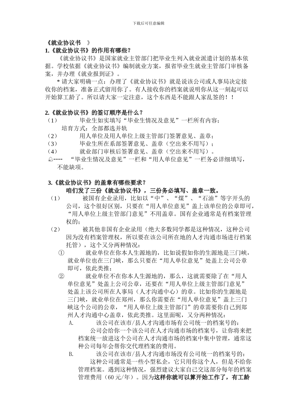 就业协议书的几点问题_第1页