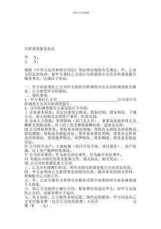 尽职调查服务协议