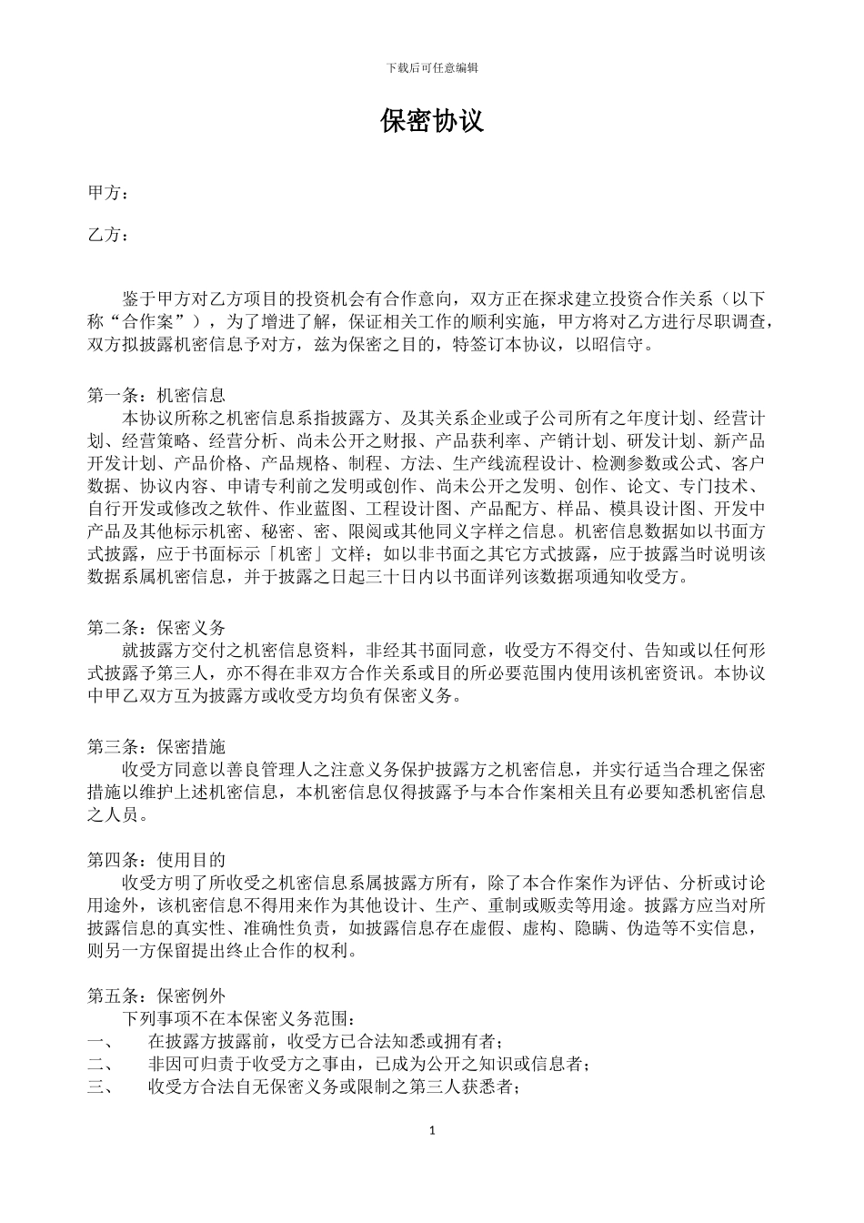 尽调保密协议_第1页