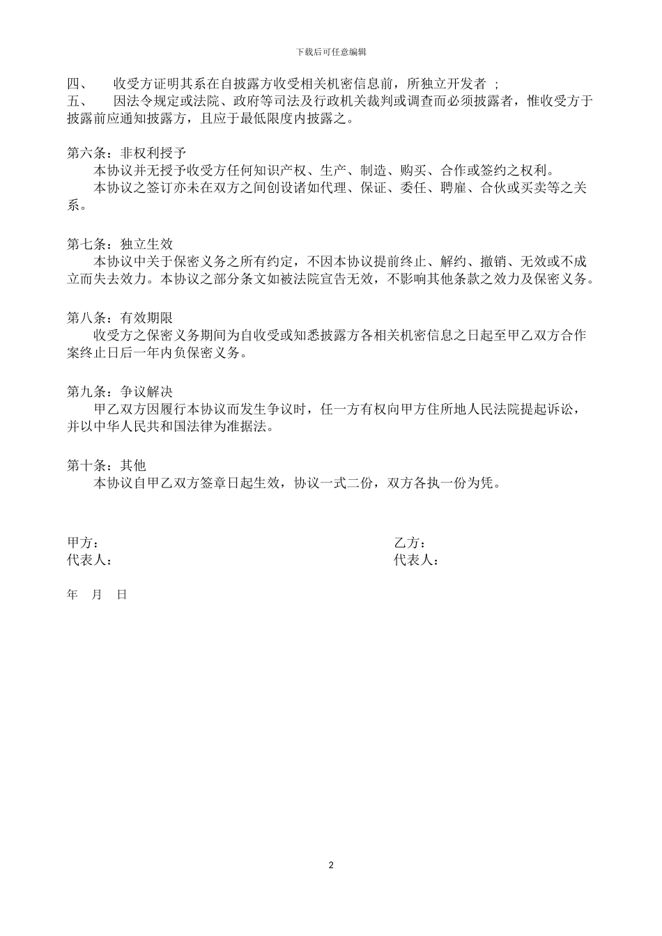 尽调保密协议_第2页