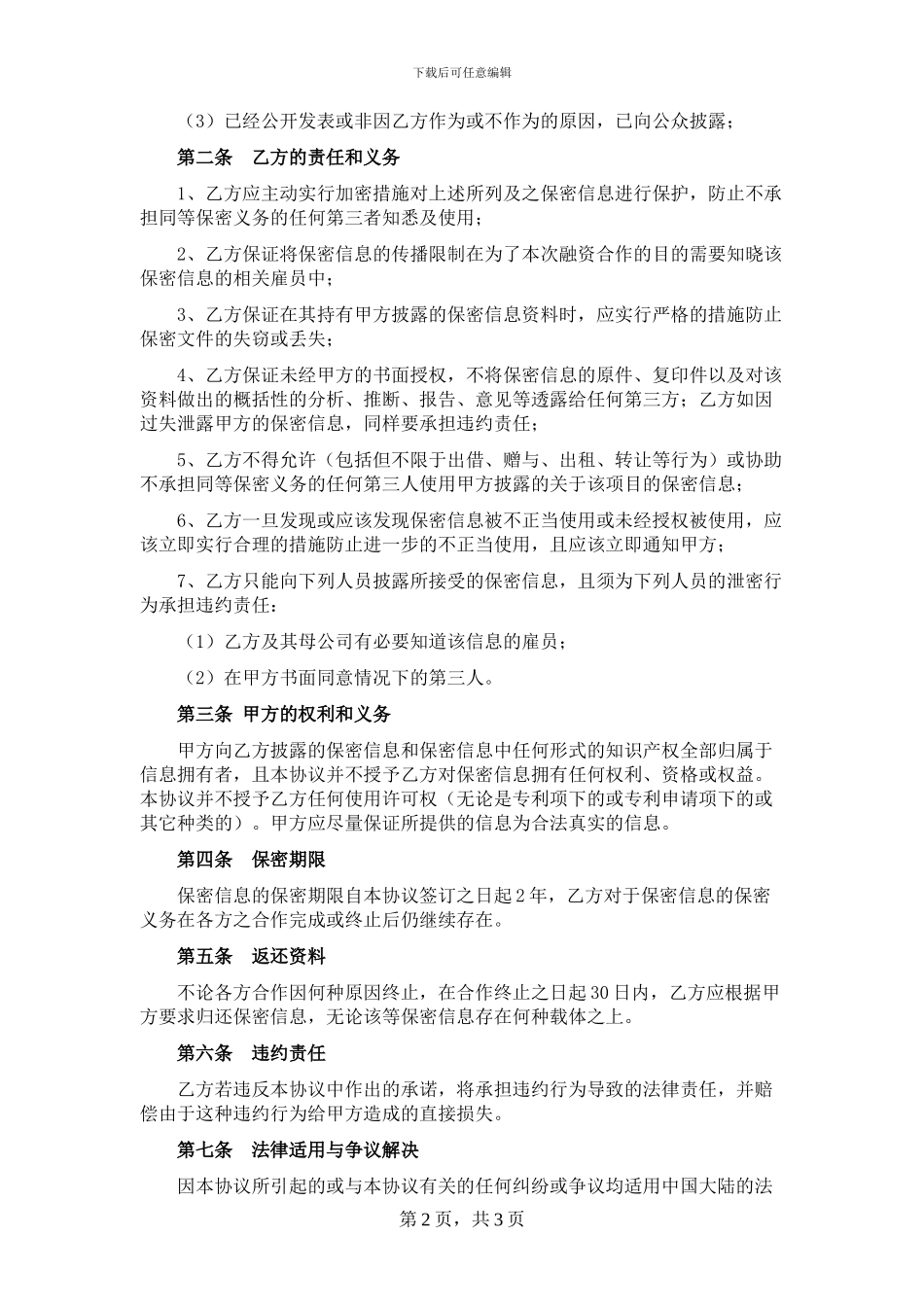 尽职调查保密协议_第2页