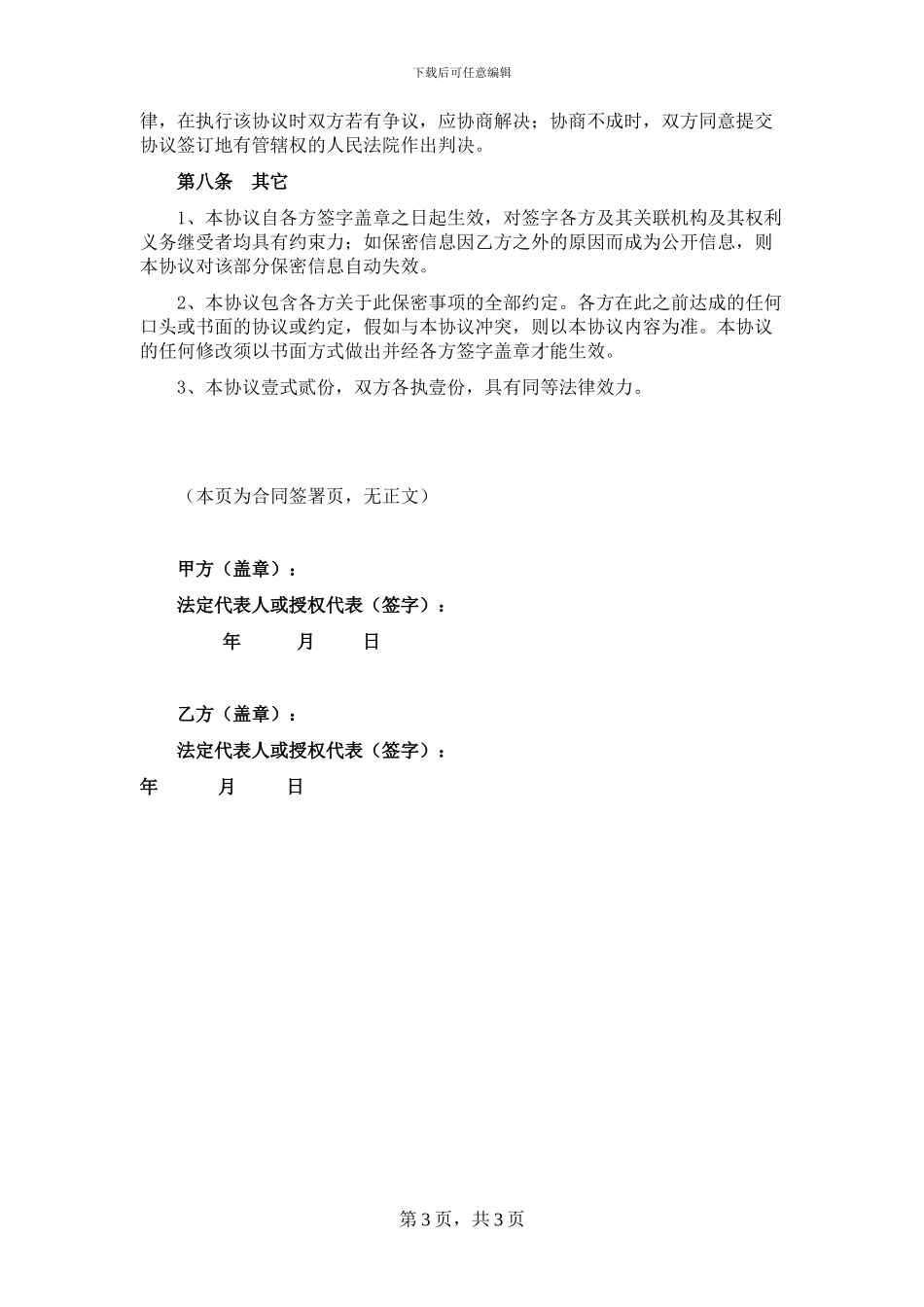 尽职调查保密协议_第3页