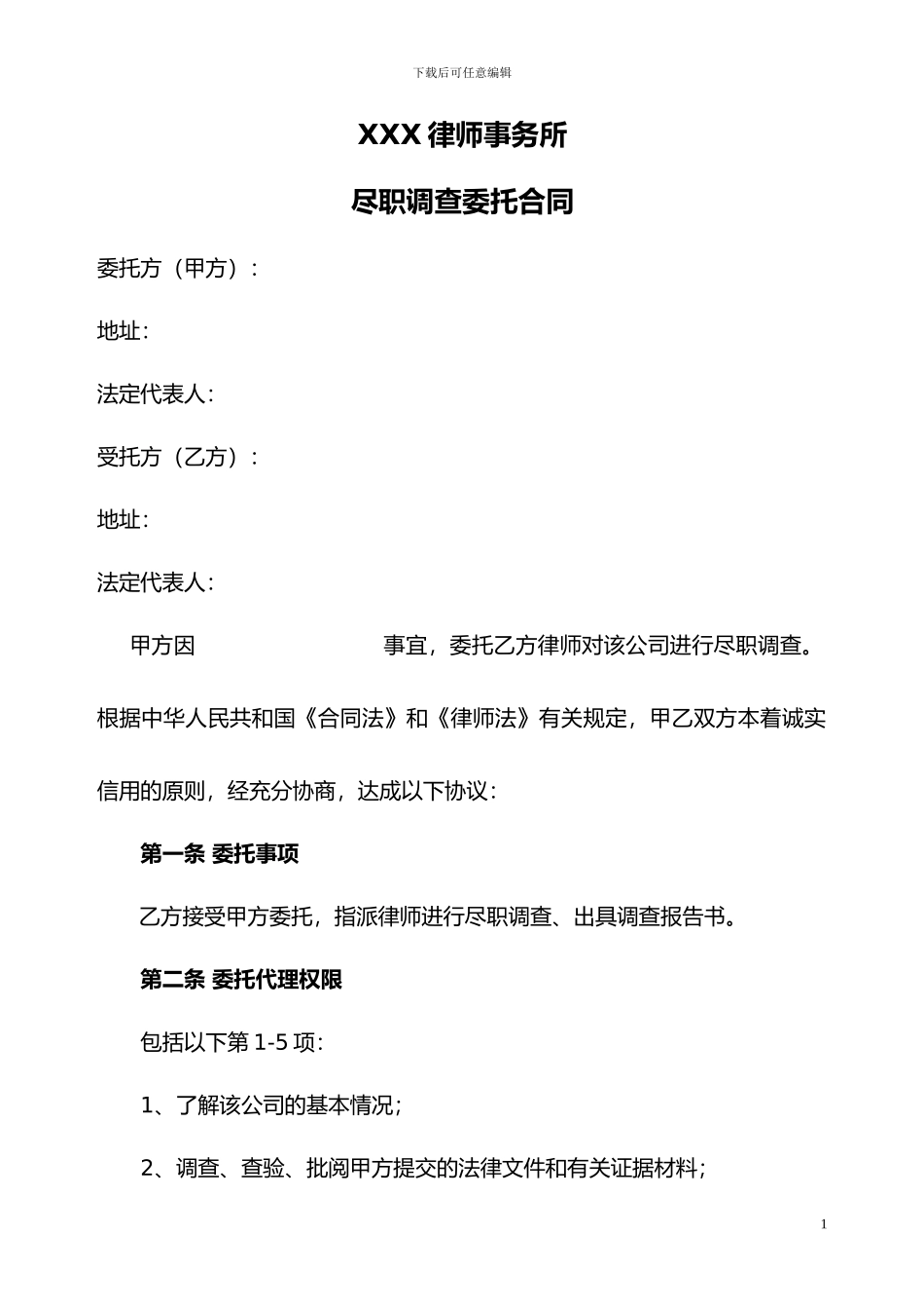 尽职调查委托合同_第1页