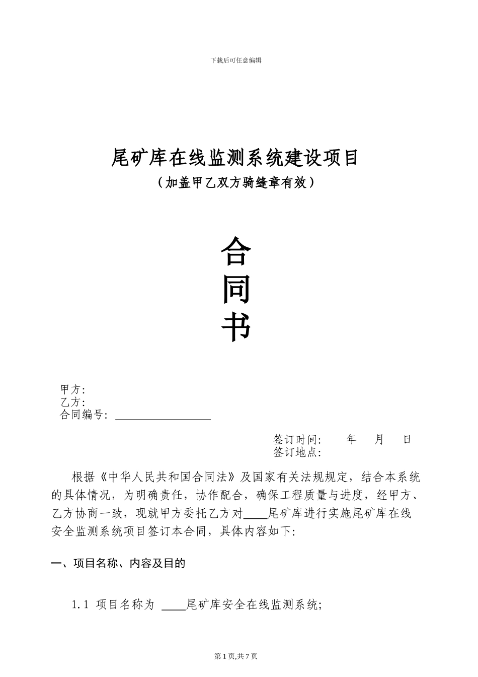 尾矿库在线监测系统项目合同样本_第1页