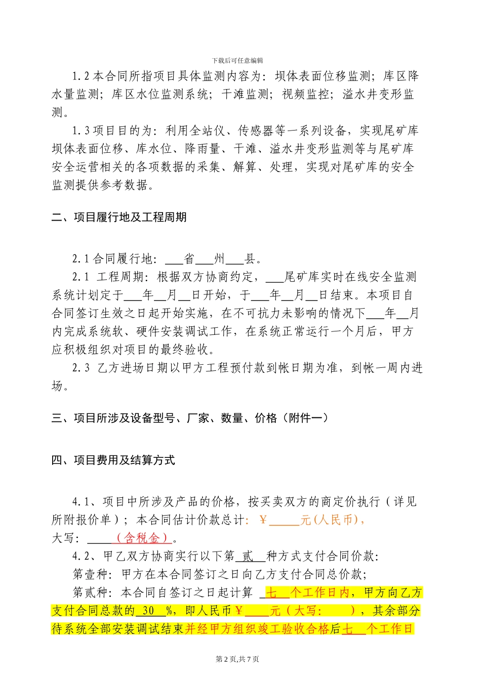 尾矿库在线监测系统项目合同样本_第2页