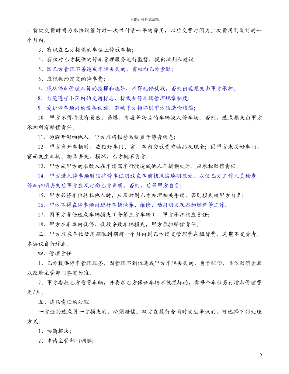 居住小区机动车停车管理服务协议_第2页