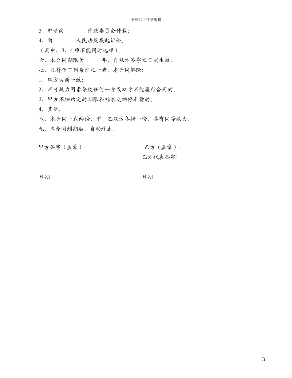 居住小区机动车停车管理服务协议_第3页
