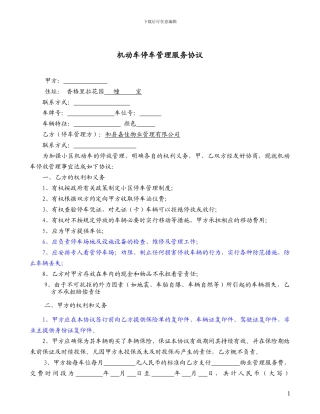 居住小区机动车停车管理服务协议