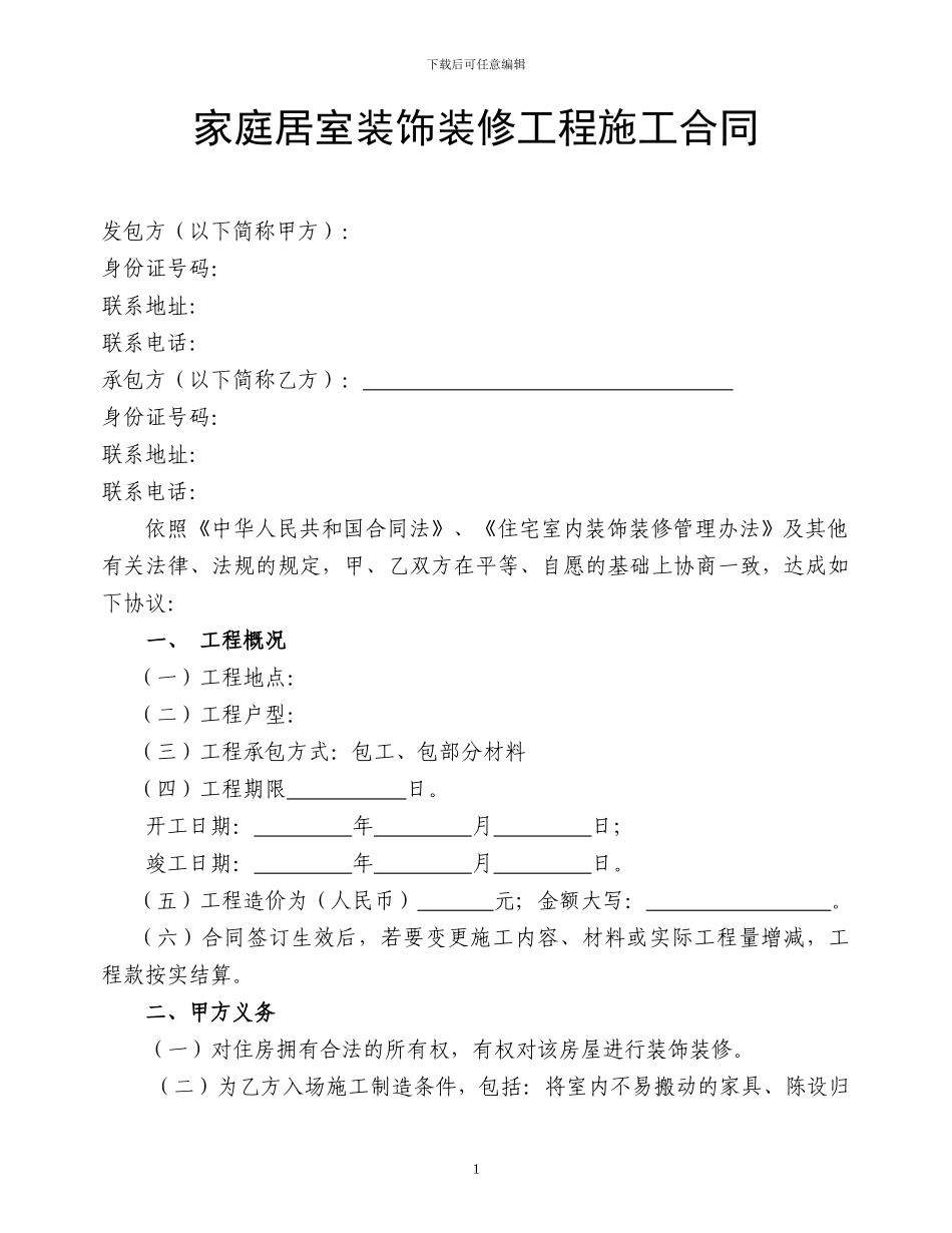 居室装修合同--简版_第1页