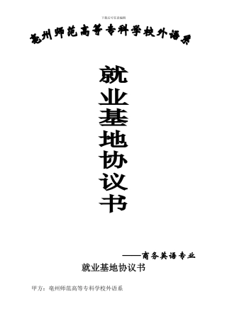 就业基地协议书——商务英语专业