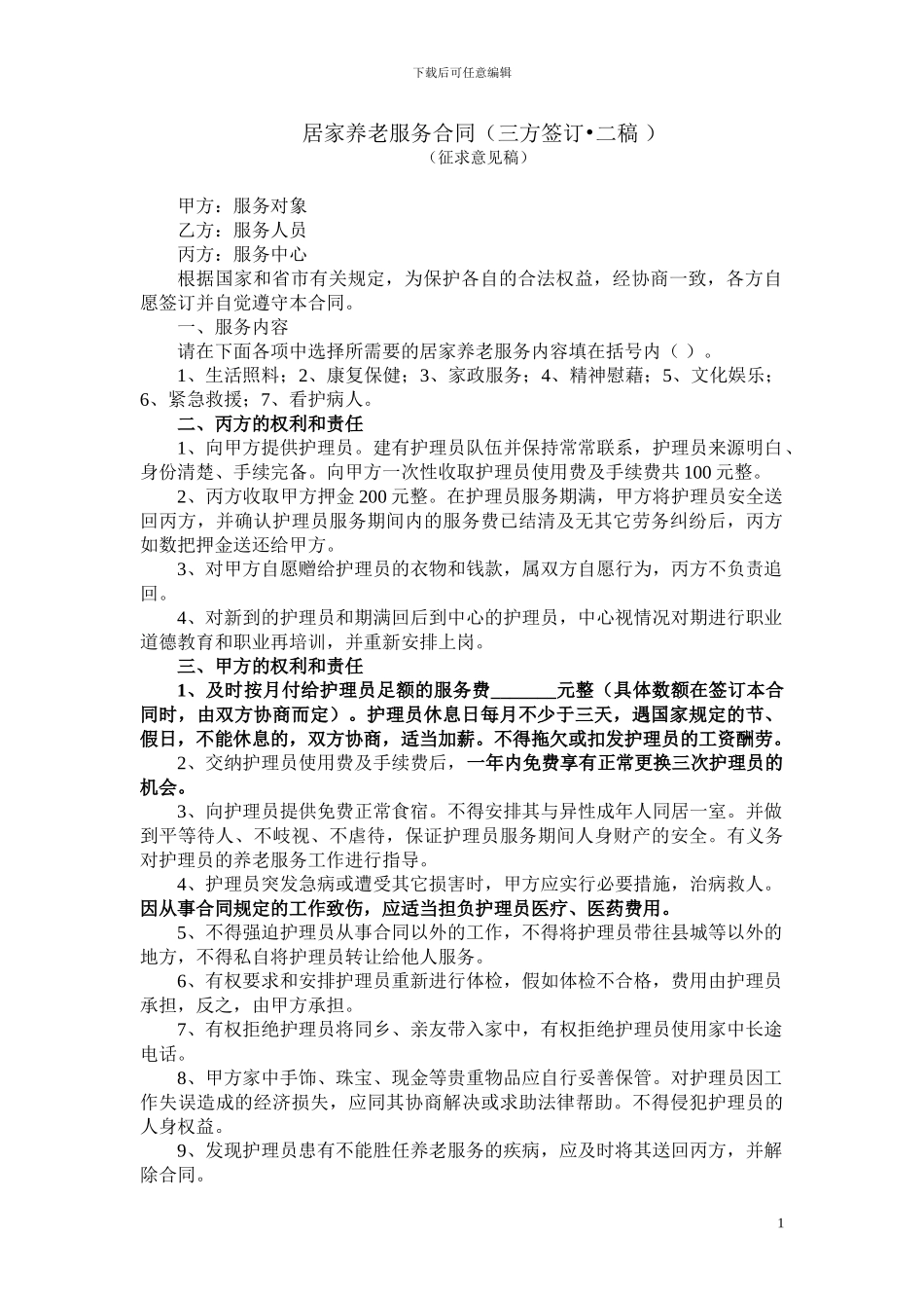 居家养老服务合同。二稿_第1页