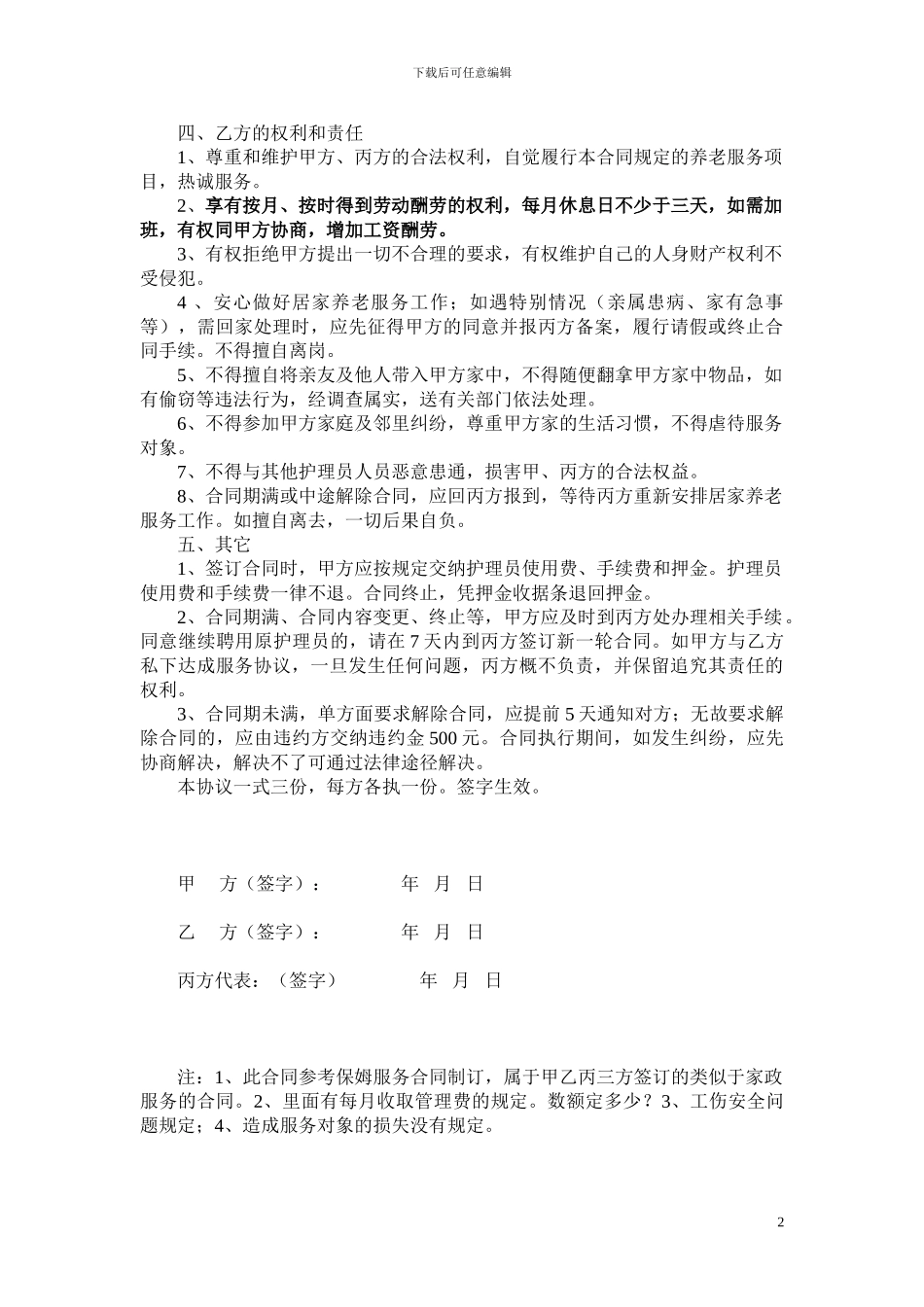 居家养老服务合同。二稿_第2页
