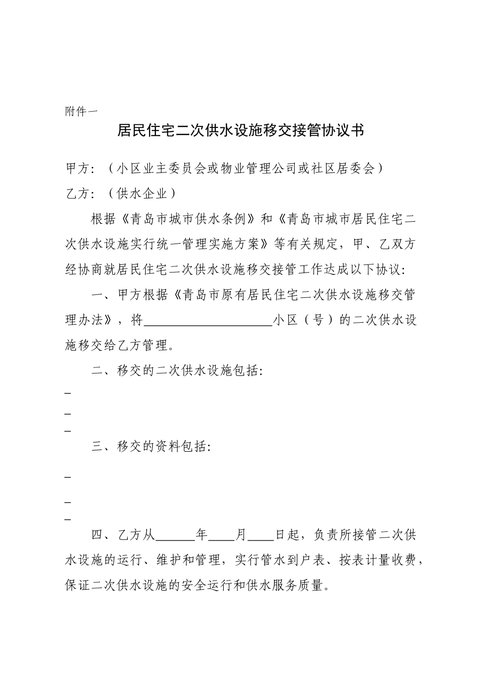 居民住宅二次供水设施移交接管协议书_第1页