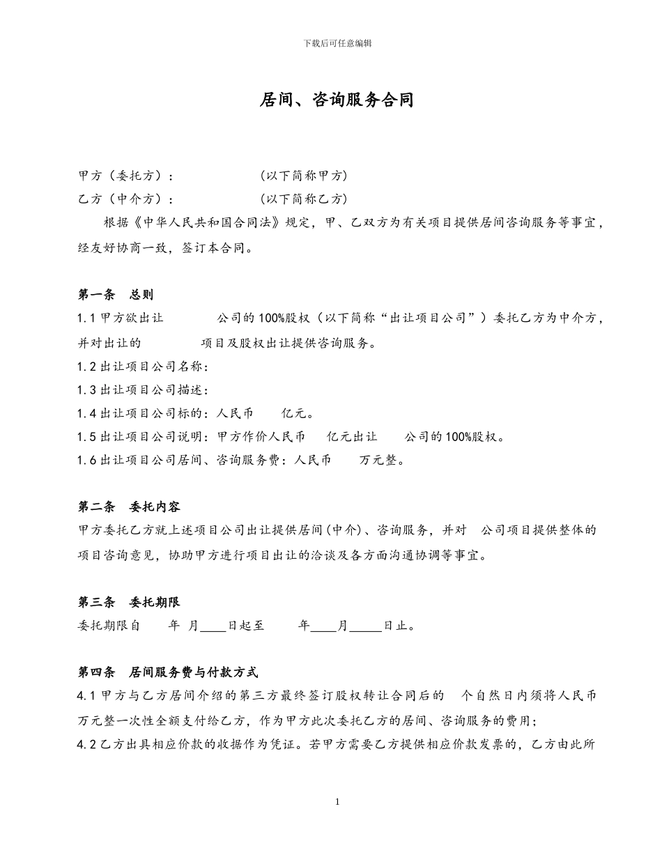 居间、咨询服务合同-模板_第1页