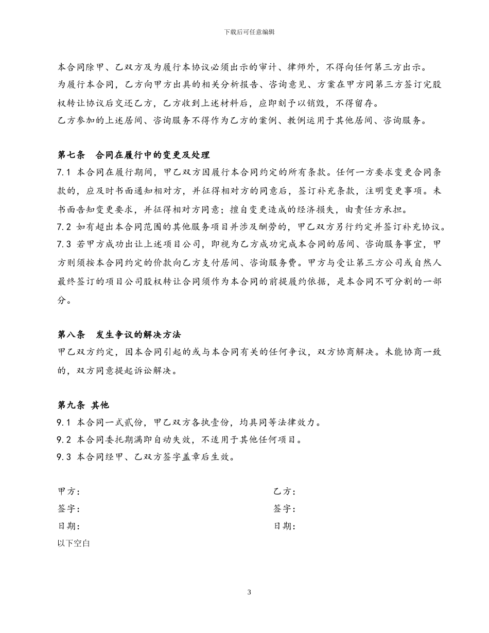 居间、咨询服务合同-模板_第3页