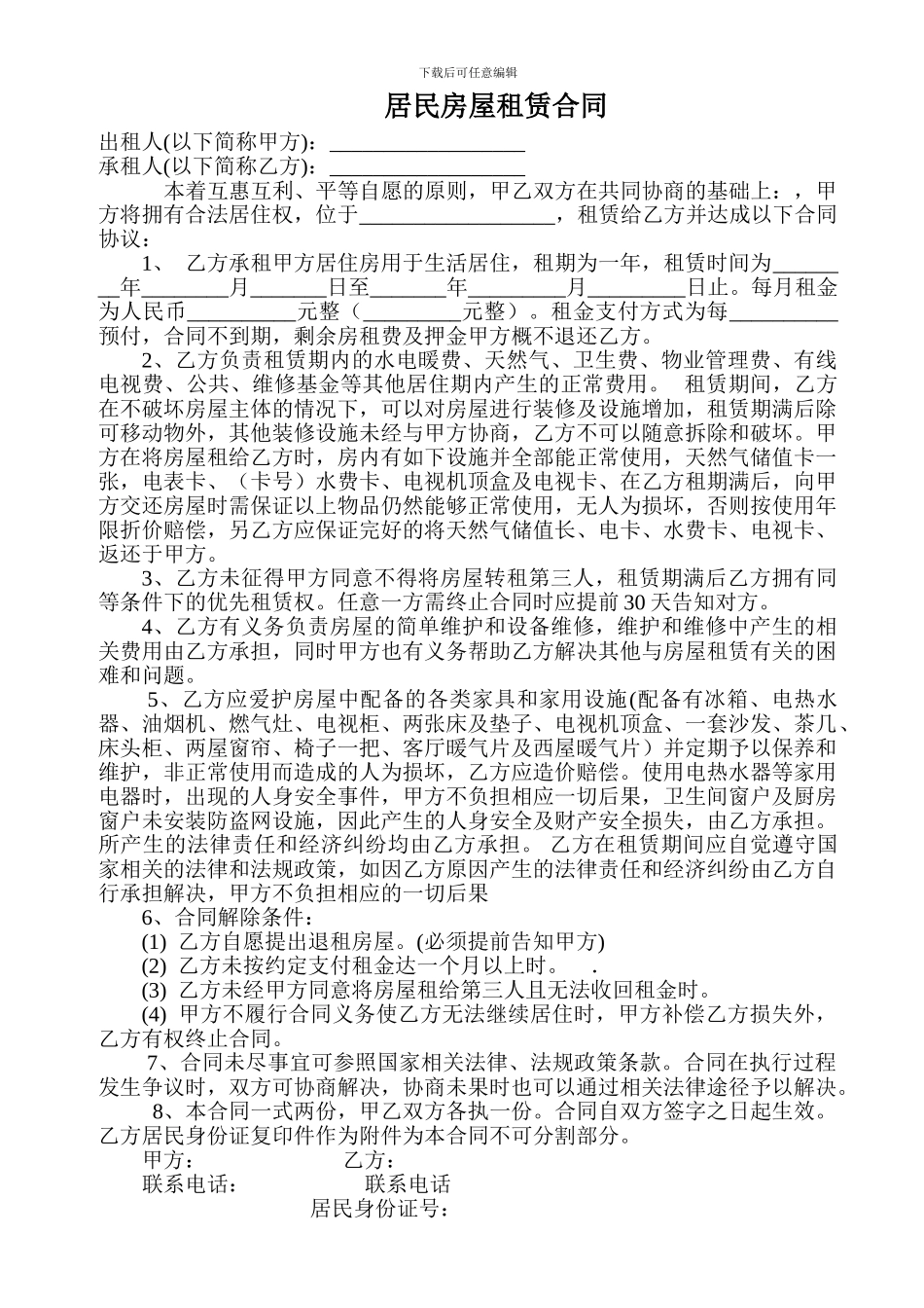 居民房屋租赁合同_第1页