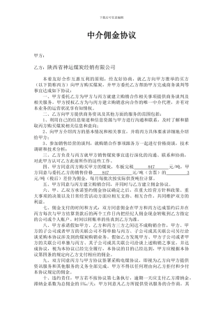 居间佣金协议书