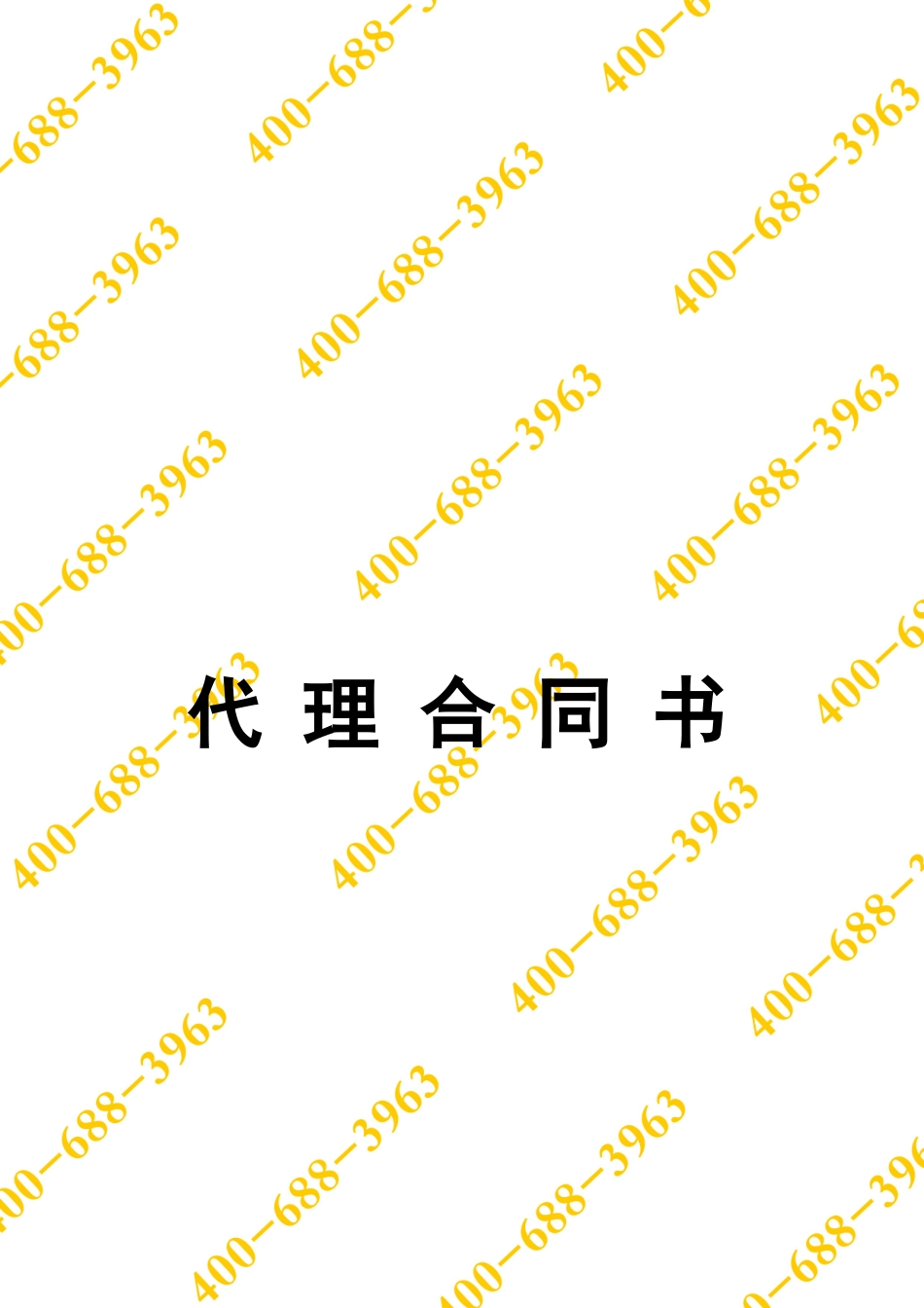 居间代理合同书_第1页