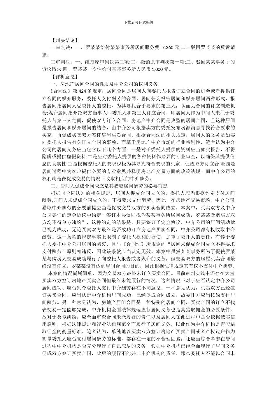 居间协议中“不管买卖合同能不能签定-中介都将如数得到佣金“条款有效性分析_第2页