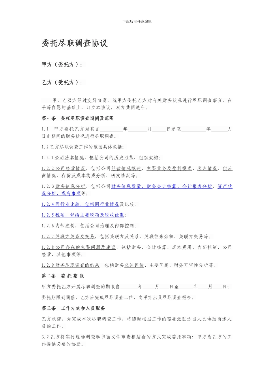 尽职调查协议模板_第1页