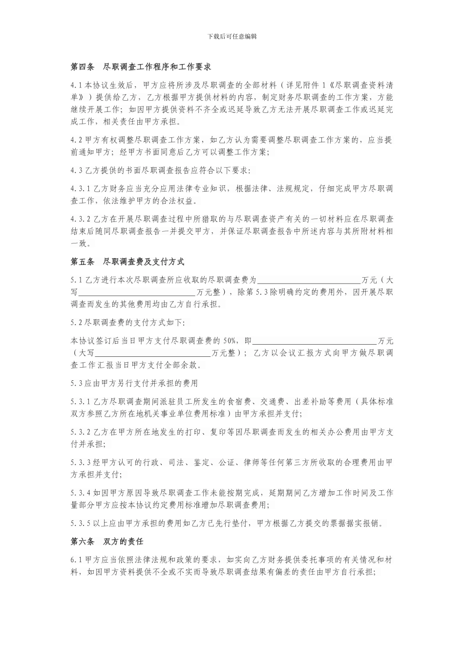 尽职调查协议模板_第2页