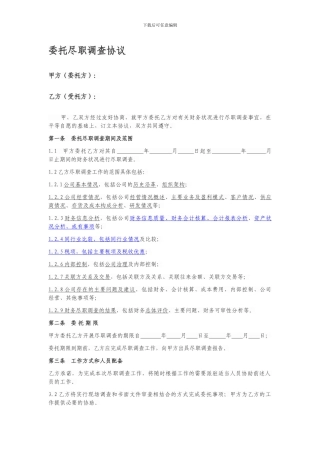 尽职调查协议模板