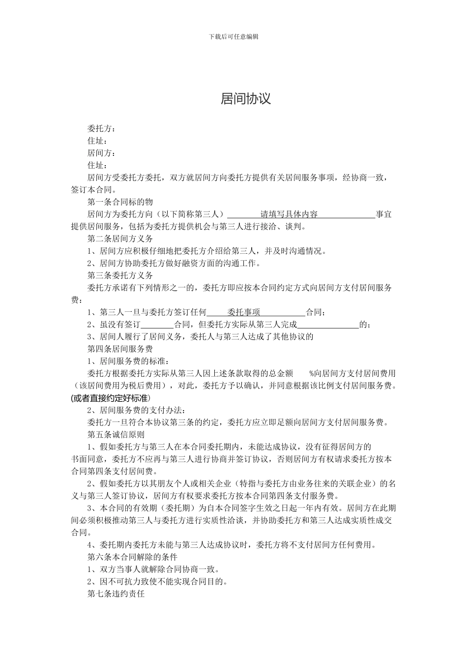 居间协议范本_第1页