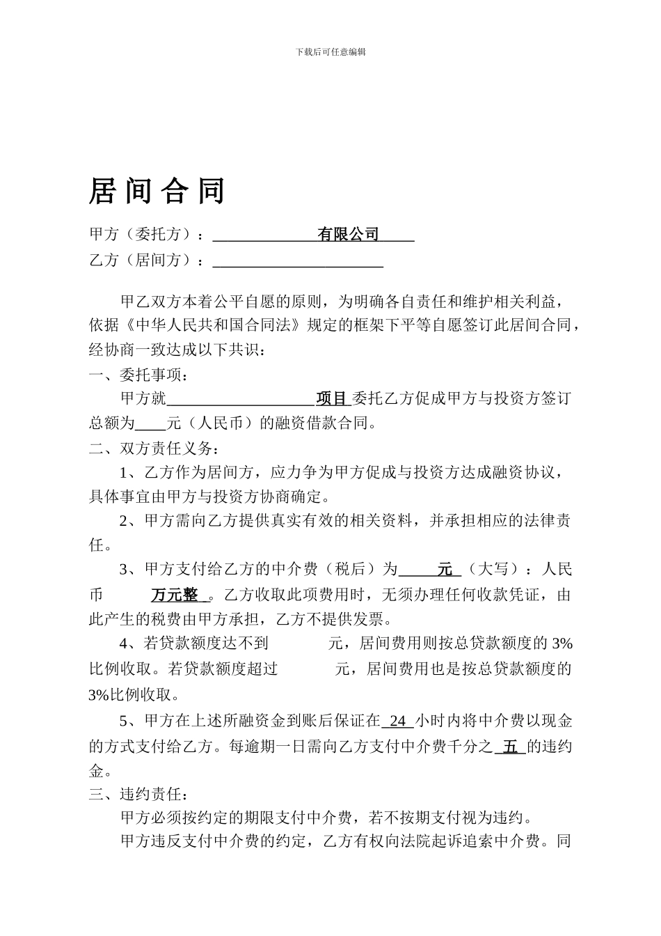 居间合同(样本)_第1页